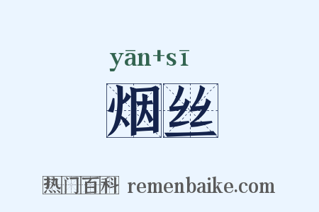 烟丝是什么意思的图片